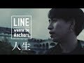 LINE wanna be Anchors /『人生』【Music Video】