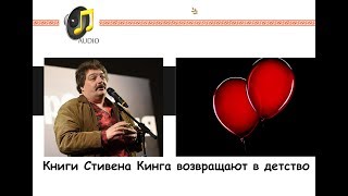 Дмитрий Быков: Книги Стивена Кинга Возвращают Читателя В Детство