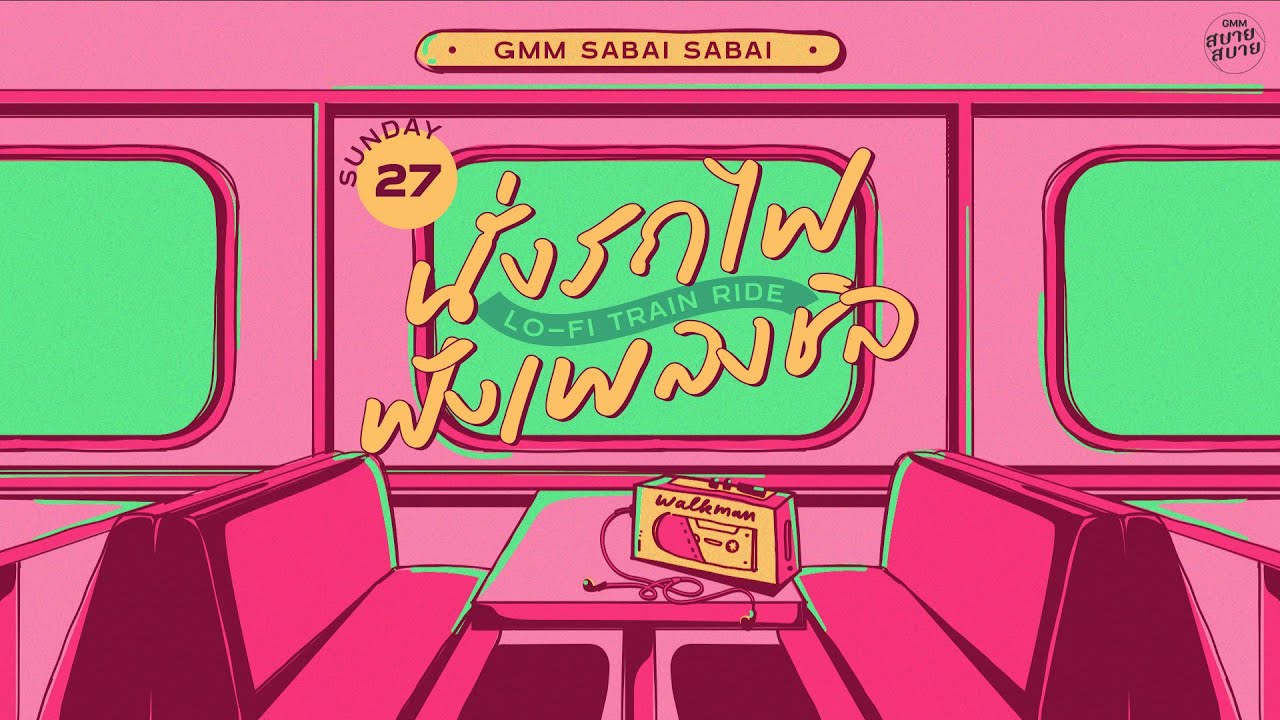 LO - FI TRAIN RIDE | นั่งรถไฟฟังเพลงชิล [ดี.เจ. เสียงใส,วันนั้น..วันนี้..วันไหน,ลาออก]