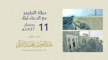 صلاة التراويح ليلة 11 رمضان 1437هـ | القارئ عبد العزيز التركي | جامع الراجحي ببريدة