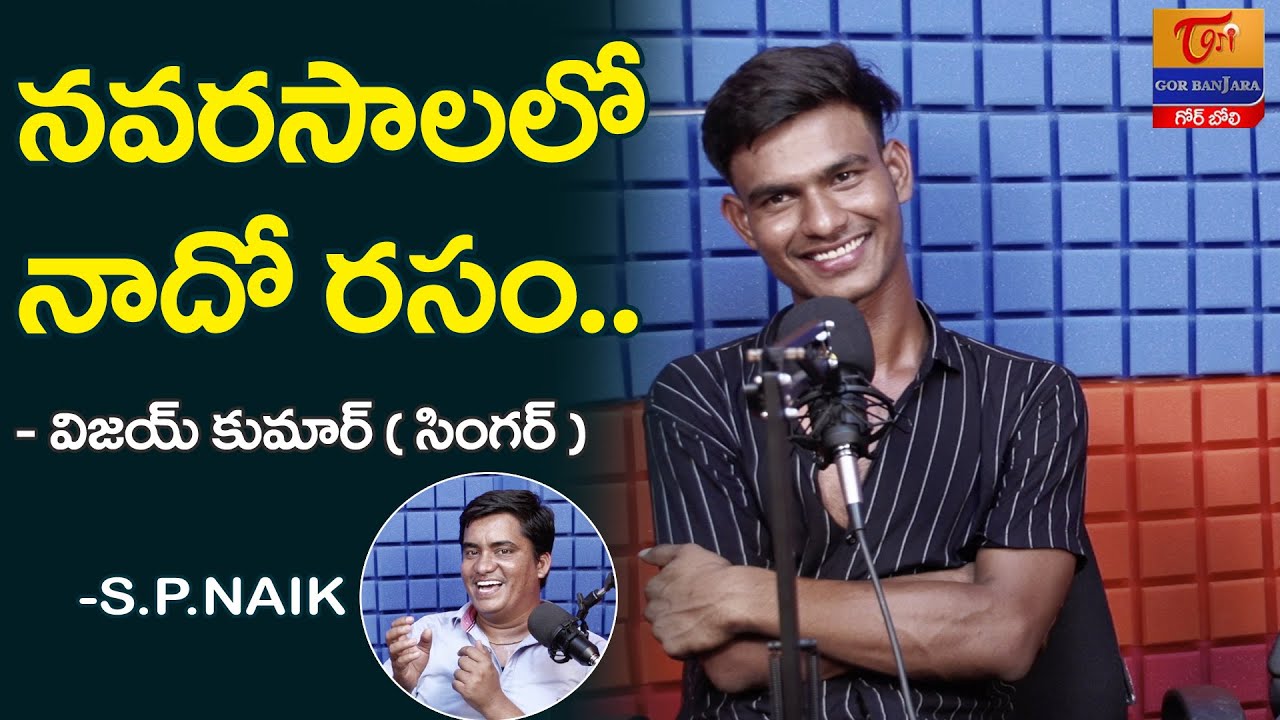 నవరసాలలో నాదో రసం..!! Singer Vijay Kumar Interview | Tori Gor Banjara