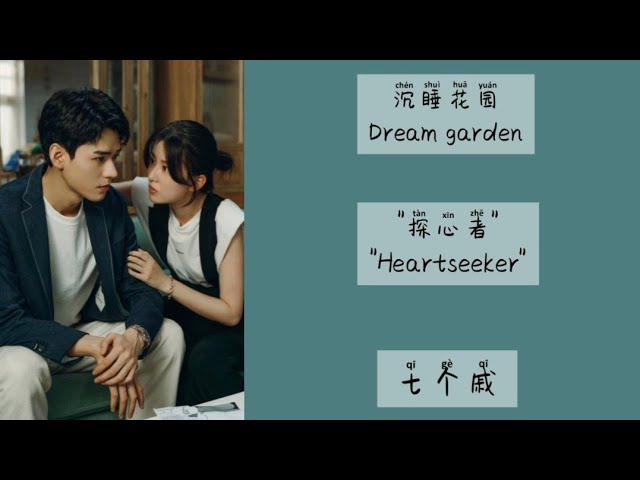 探心者 (Heartseeker) - 七个戚 || Lyrics || OST Dream garden (沉睡花园) class=