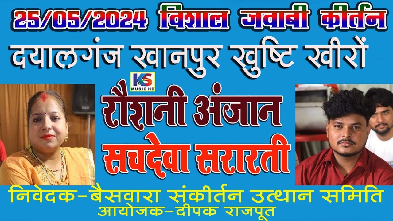jawabi kirta  | 25 -5-2024 | जवाबी रोशनी अनजान & सचदेवा  शरारती | जवाबी कीर्तन खुष्टि खानपुर खीरों
