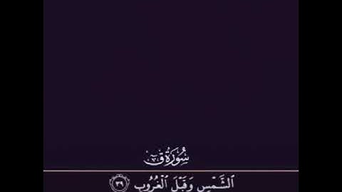 تلاوة خاشعة من سورة ق (فاصبر على مايقولون 💔) للقارئ ماهر المعيقلي