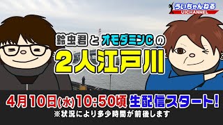 ういちゃんねる - ボートレース【鈴虫君とオモダミンＣの２人江戸川生配信】第2回