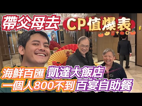 CP值爆表 飯店級歐式自助餐 一個人只要800多台幣 捷運站旁 鮮蝦 螃蟹 精緻台菜 浮誇甜點！#艋舺 6處走春必逛地區 3大夜市3處景點級網美必來的拍照聖地 #凱達 #百宴自助餐 吃到飽吃到飽