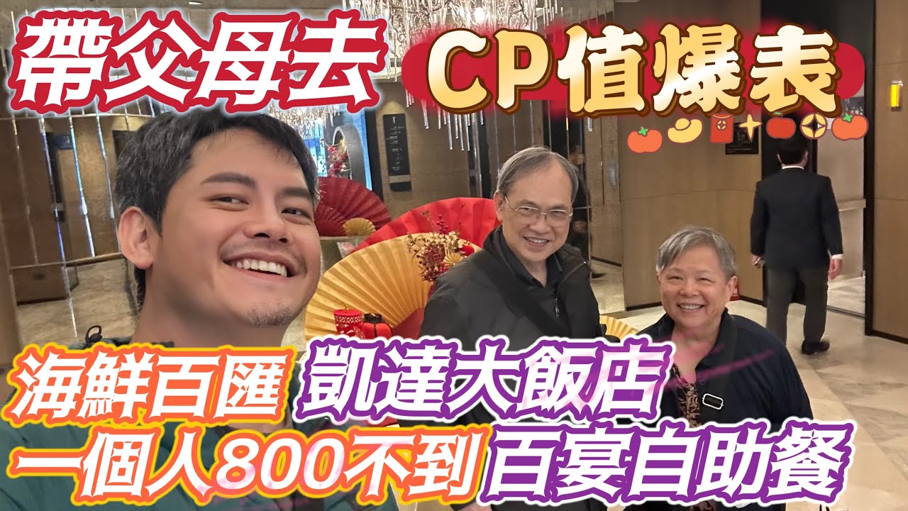 CP值爆表 飯店級歐式自助餐 一個人只要800多台幣 捷運站旁 鮮蝦 螃蟹 精緻台菜 浮誇甜點！#艋舺 6處走春必逛地區 3大夜市3處景點級網美必來的拍照聖地 #凱達 #百宴自助餐 吃到飽吃到飽