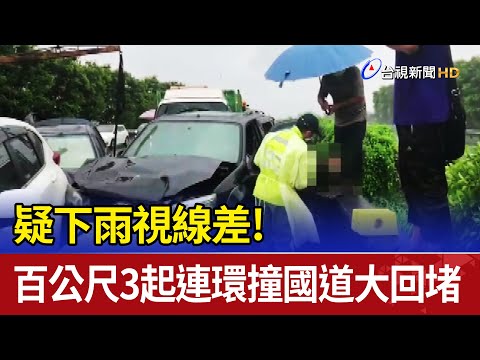 疑下雨視線差!百公尺3起連環撞國道大回堵