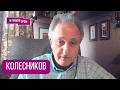 КОЛЕСНИКОВ: "Перегрето!". Кто набросился на Путина, что случилось в Кремле, Интернет, ЧТО ДАЛЬШЕ?