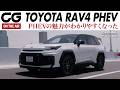 【試乗】トヨタRAV4 PHEV:EV航続距離は約150km 日常的にはほぼEV! システム最高出力329psが繰り出す豪快な加速 CG編集部の竹下元太郎がリポートします