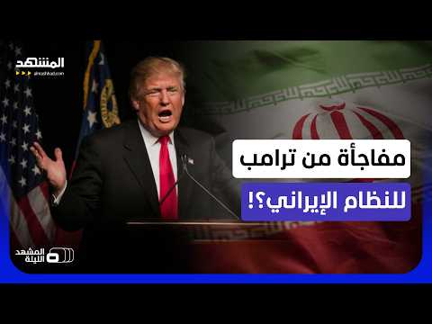 تحرك عسكري أميركي مفاجئ.. هل تم اتخاذ قرار "سحق إيران"؟ - المشهد الليلة