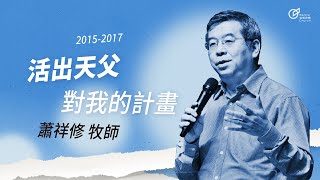 20160501 - 我們在天上的父親 / 活出天父對我的計畫 - 蕭祥修牧師