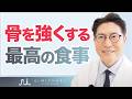 骨粗しょう症を防ぐ！内科医が実践する最も効果的な骨に強くする食事とは