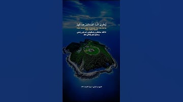 تلاوت زیبای سوره الاحزاب به صدای شیخ بدر الترکی #قرآن #بدر_التركي