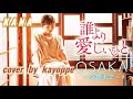 新曲【誰より愛しいひと】KANA cover🎤kayoppe