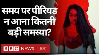 Irregular Periods: महिलाओं में अनियमित माहवारी की वजह और इसका इलाज (BBC Hindi)