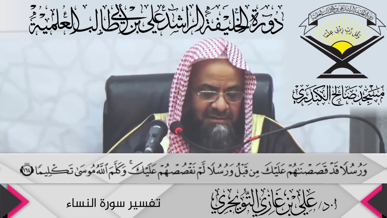 تفسير سورة النساء الآية (164 ){وَرُسُلاً قَدْ قَصَصْنَاهُمْ...},أ.د/ علي بن غازي التويجري