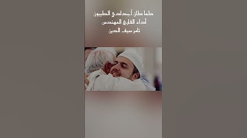 كما كان أجدادي الطيبون كلمات رائعة بصوت القارئ المهندس تامر سيف الدين