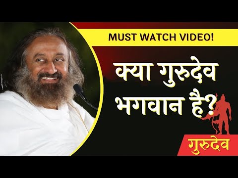 गुरुदेव क्या आप भगवान हो? | ज़रूर आख़िर तक देखना इस विडीओ को!