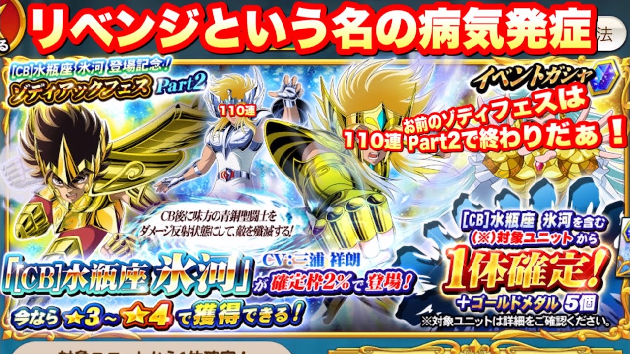 Zbガシャ Cb 水瓶座 氷河ゾディフェスpart2リベンジ 聖闘士星矢ゾディアックブレイブ Knights Of The Zodiac Saint Seiya Cosmo Fantasy Youtube