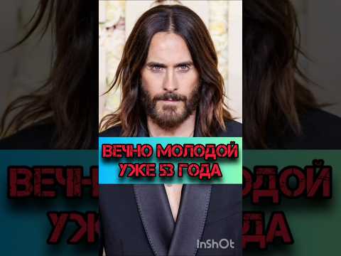 Джаред Лето уже 53 года, а выглядит как 30 летний #джаредлето #селебрити #кино #шоубиз #шоубизнес
