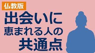 出会い（縁）に恵まれる人が知っていること【仏教の教え】