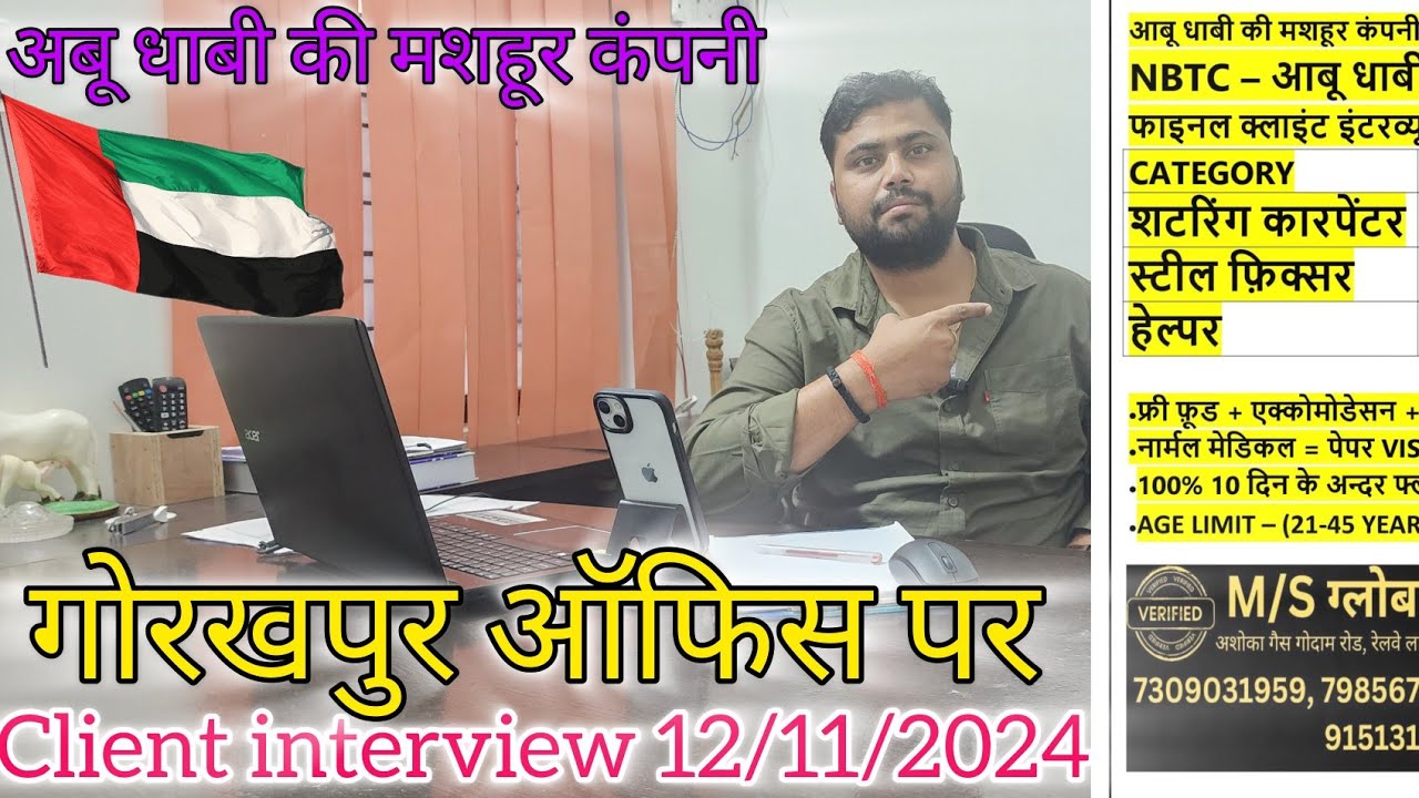 अब आप भी विदेश✈️💯 🇦🇪 जा सकते हैं बहुत अच्छी कंपनी NBTC का इंटरव्यू||Global Gorakhapur Office मे