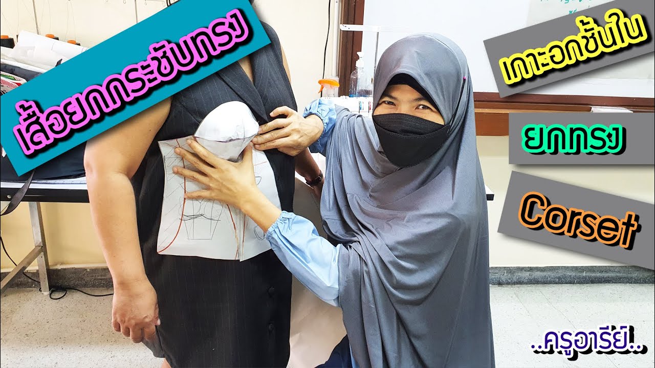 การปรับแพทเทิร์นให้เป็น เสื้อยกกระชับทรง/ยกทรง/เกาะอกชั้นใน/Corset  ..ครูอารีย์..