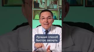 Лучший способ быстро заснуть - это дефицит сна #shorts