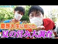 慶應義塾大生に聞いた、夏の営み大調査！【wakatte.TV】#426