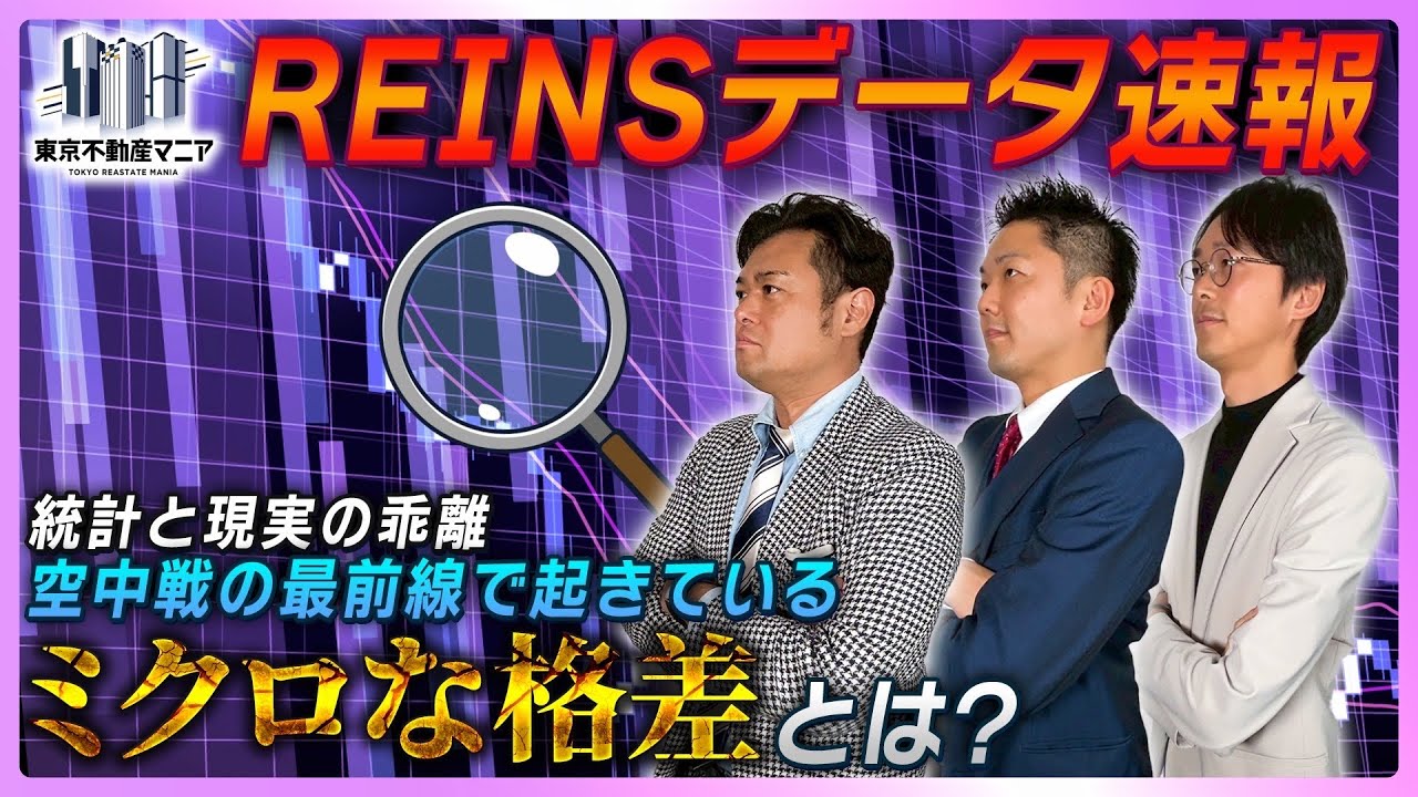 【REINSデータ速報】統計のマジックが隠す、都心空中戦の実態～ミクロな二極化がさらに加速する「ワンチャンがない市況」とは？～