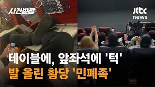 열차 테이블에, 영화관 앞좌석에…발 올린 황당 '민폐족' / JTBC 사건반장