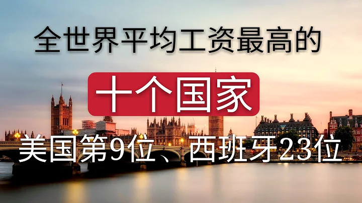全世界平均工资最高的十个国家排名，美国排第九。西班牙只能排到23位。平均工资体现国家的经济水平，失业率等一些系数 - 天天要闻