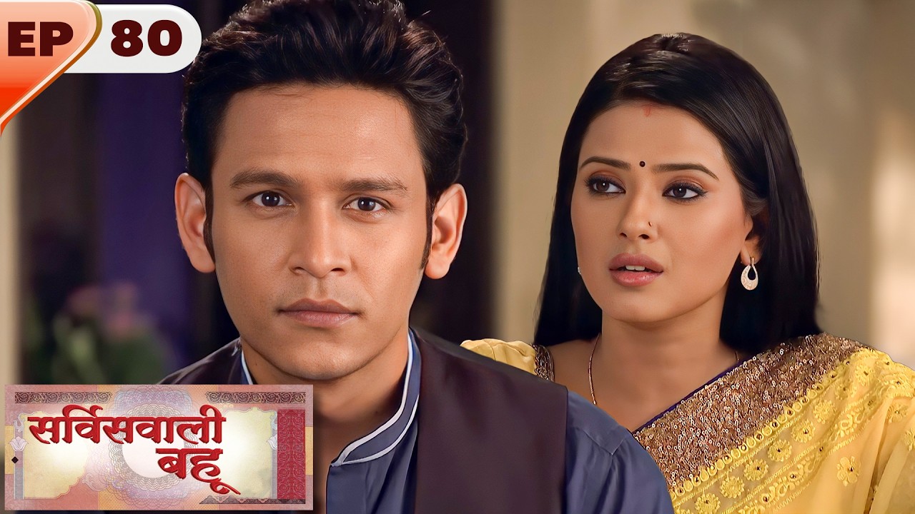 Service Wali Bahu | Full EP 80 | Kratika Sengar, Abhishek Rawat, Akshara Singh | Ultra TV Series