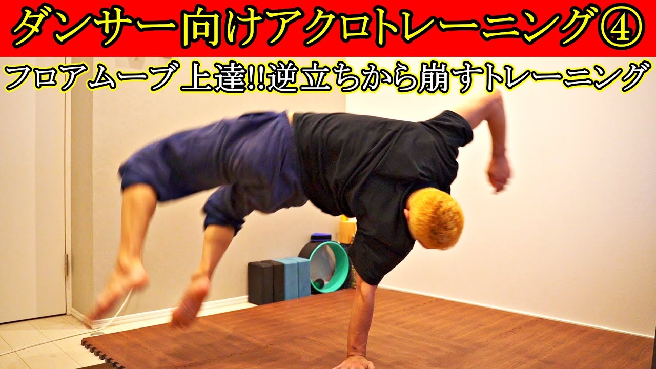 ダンサー向けアクロトレーニング④「逆立ちから崩す動き」【ハイース】【マカコ】【スクート】