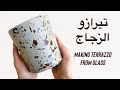 عمل تيرازو بالاسمنت وكسر الزجاج  Making Terrazzo from Glass