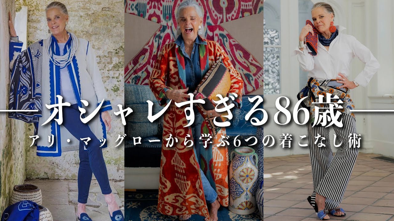 【お洒落すぎる86歳】アリマッグローから学ぶ明日からできる「簡単着こなし術6選」