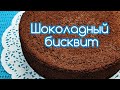 Шоколадный бисквит на сгущенке