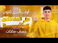 المحاضره الخامسه اولي ثانوي ترم تاني حل المعادلات المثلثيه حساب مثلثات 2026 اولي ثانوي