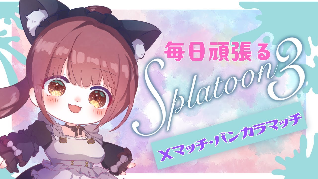 スプラトゥーン 1-13,15 バンカラ1,3 スプラトゥーン 1-13,15 バンカラ