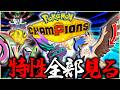 まずは新メガシンカの特性全部見るポケモンチャンピオンズ【ポケモン・レジェンズZA】