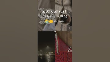 احترم القرآن الكريم 15 ثانية لك اجرا كبير عند الله عز وجل 🤲😭