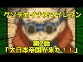クソデカイナズマイレブン第2話「大日本帝国が来た！！！！！！」