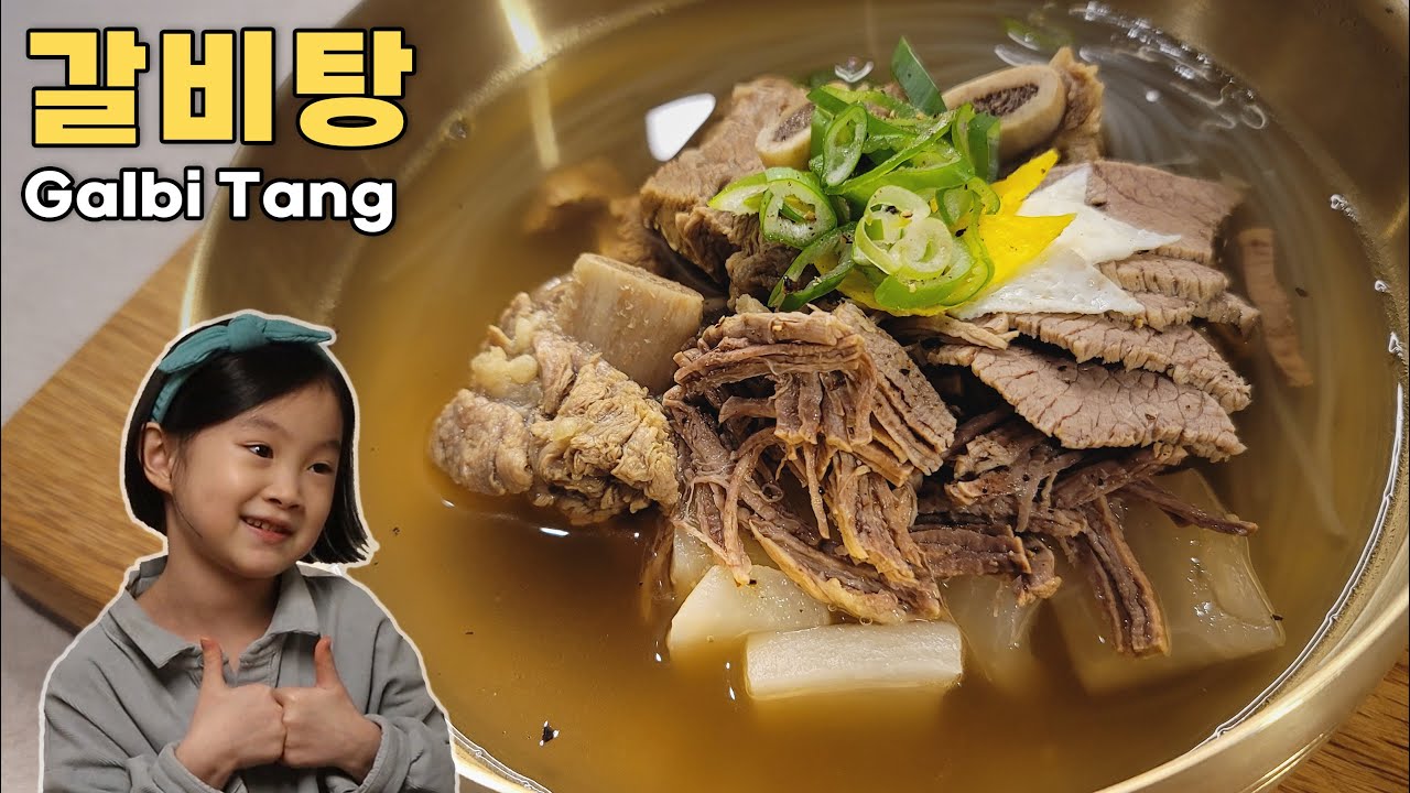 수입 소고기로 한우맛 내는 대박집 갈비탕 레시피 | 고기는 부드럽고 국물은 깊고 진하게!