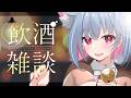 【月1回限定】酒弱い配信者のゆっくりまったり話す配信。 🍸𝓢𝓴𝓲𝓴𝓪𝓲 𝓑𝓪𝓻　#vtuber #飲酒雑談