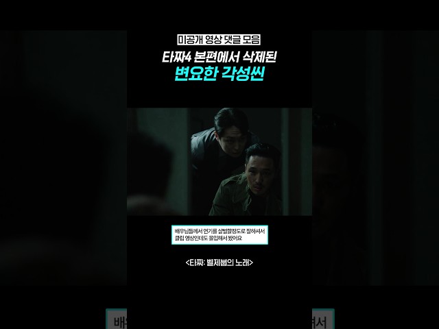 [미공개] 영화에서 삭제된 장면? #타짜벨제붑의노래