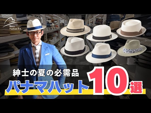 ネットで買える】パナマハット10選｜紳士の夏の帽子を徹底的にご紹介し
