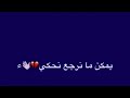 يمكن ما نرجع نحكي اعطيني وعد ماتبكي 😔💔💔💔💔