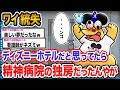 【悲報】ワイ「ジャンボリミッキーｲｲｲｲｲｲｲｲｲｲｲｲｲｲ」→結果wwwwwwwwww【2ch面白いスレ】