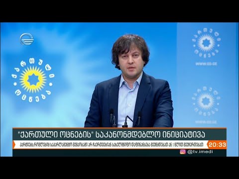 ''ქართული ოცნების'' საკანონმდებლო ინიციატივა